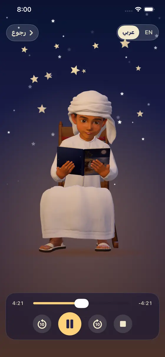 سيف يقرأ قصة تحت سماء الليل المليئة بالنجوم