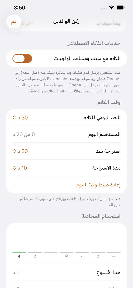 مفتاح خدمات الذكاء الاصطناعي ووقت الكلام في ركن الوالدين