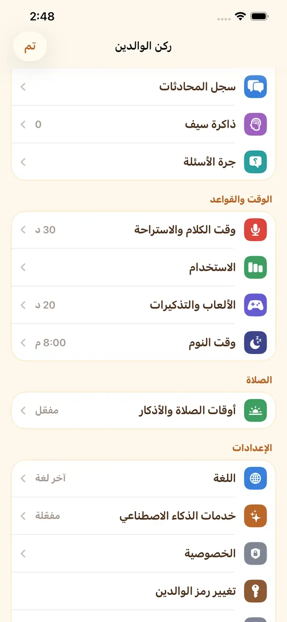 ركن الوالدين: سجل المحادثات وذاكرة سيف والوقت والخصوصية