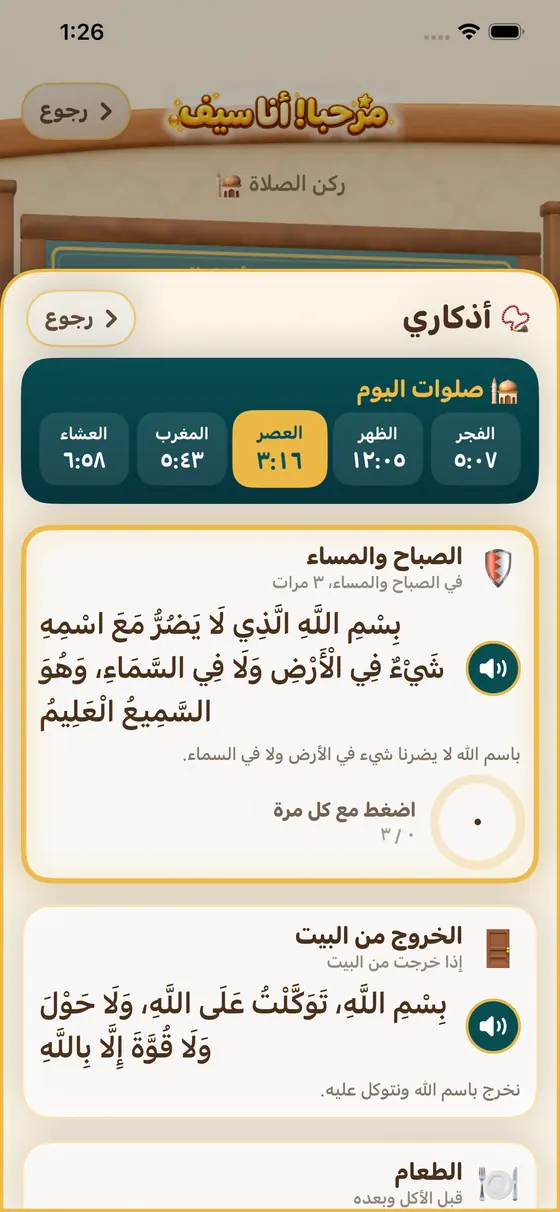 ركن الصلاة: صلوات اليوم وأذكار الصباح والمساء