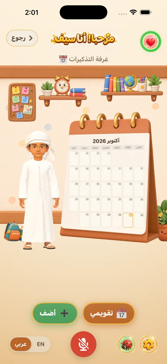 غرفة التذكيرات: سيف بجانب تقويم كبير
